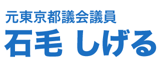 元東京都議会議員　石毛 しげる